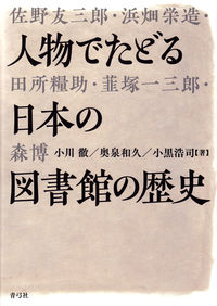 人物でたどる日本の図書館の歴史　青弓社
