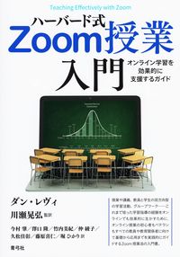 ハーバード式Zoom授業入門 ダン・レヴィ(著) - 青弓社