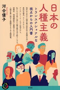 日本の人種主義 画像１