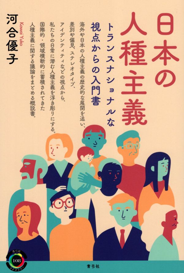 日本の人種主義 画像１