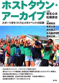 ホストタウン・アーカイブ　スポーツまちづくりとメガイベントの記録　青弓社