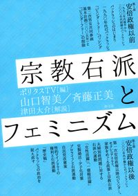 宗教右派とフェミニズム ポリタスTV(編) - 青弓社