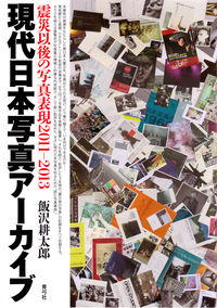 現代日本写真アーカイブ　震災以後の写真表現2011―2013　青弓社