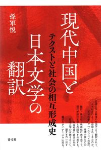 現代中国と日本文学の翻訳 画像１