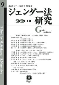 ジェンダー法研究　第9号 浅倉 むつ子(責任編集) - 信山社出版