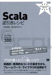 Scala逆引きレシピ : すぐに美味しいサンプル&テクニック300 島本