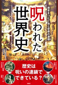 呪われた世界史 歴史ミステリー研究会(編集) - 彩図社