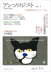 アンソロジスト　vol.5 今福 龍太(著/文) - 田畑書店