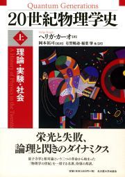 20世紀物理学史　上 ヘリガ・カーオ(訳) - 名古屋大学出版会