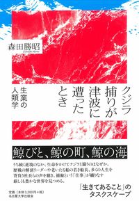 クジラ捕りが津波に遭ったとき 森田 勝昭(著) - 名古屋大学出版会