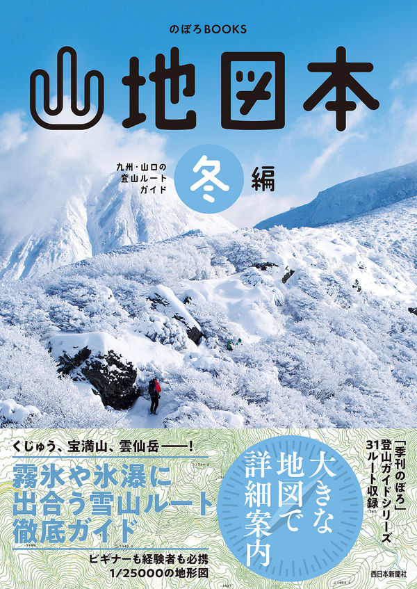 山地図本　冬編　九州・山口の登山ルートガイド 画像１