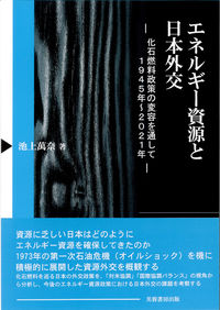 エネルギー資源と日本外交 池上 萬奈(著) - 芙蓉書房出版