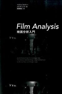 Film Analysis マイケル・ライアン＋メリッサ・レノス(著/文) - フィルムアート社