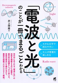 「電波と光」のことが一冊でまるごとわかる 井上 伸雄(著/文) - ベレ出版