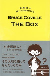 金原瑞人 MY FAVORITES　THE　BOX ブルース・コウヴィル(著) - 青灯社