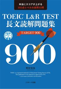TOEIC® L&R TEST 長文読解問題集 TARGET900 野村 知也(著) - Ｊリサーチ出版