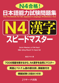 日本語能力試験問題集 N4漢字 スピードマスター 倉品 さやか(著) - Ｊリサーチ出版