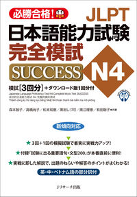 JLPT日本語能力試験N4 完全模試SUCCESS 森本 智子(著/文) - Ｊリサーチ出版