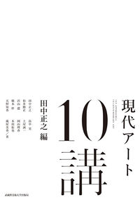 現代アート10講 田中正之(編) - 武蔵野美術大学出版局