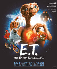 E.T. ビジュアル・ヒストリー完全版 スティーヴン・スピルバーグによる名作SFの全記録 カシーン・ゲインズ(著/文) - DU BOOKS