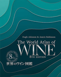 世界のワイン図鑑　第8版 ヒュー・ジョンソン(著) - ガイアブックス