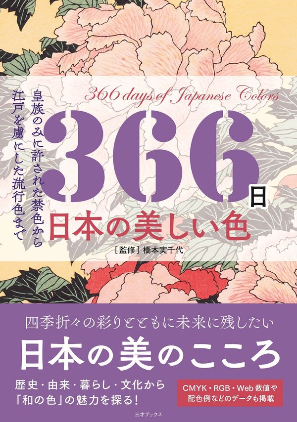 366日 日本の美しい色 橋本実千代(監修) - 三才ブックス