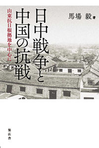 日中戦争と中国の抗戦 馬場 毅(著) - 集広舎