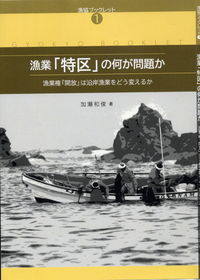 漁業「特区」の何が問題か 加瀬和俊(著/文) - 漁協経営センター