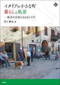 イタリアの小さな町　暮らしと風景 井口 勝文(著) - 水曜社