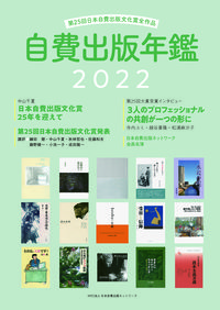 自費出版年鑑2022 NPO法人日本自費出版ネットワーク(企画) - サンライズ出版
