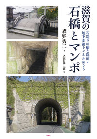 滋賀の石橋とマンポ 森野 秀三(著) - 森野 雄二郎