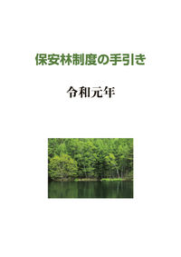 保安林制度の手引き　－令和元年－ 一般財団法人日本森林林業振興会(編集) - 日本林業調査会