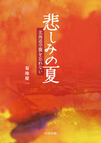 悲しみの夏 菊地 慶一(著) - 中西出版