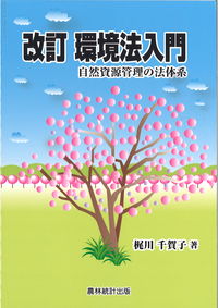 改訂　環境法入門 梶川　千賀子(著) - 農林統計出版