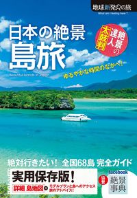 日本の絶景 島旅