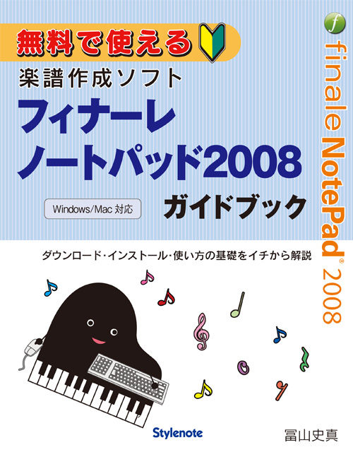 無料で使える楽譜作成ソフト・フィナーレノートパッド2008ガイドブック 画像１