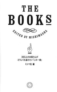 THE BOOKS ミシマ社　編(著/文) - ミシマ社