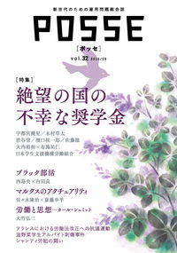 POSSE vol.32 POSSE編集部(著/文) - 堀之内出版