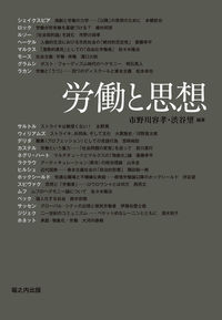 労働と思想 市野川容孝(著/文) - 堀之内出版