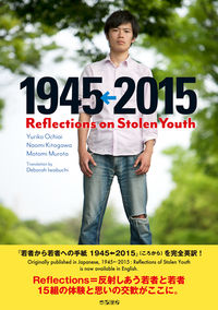 1945←2015: Reflections on Stolen Youth 岩渕 デボラ(訳) - ころから