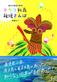 トカラ列島　秘境さんぽ 松鳥 むう(著) - 西日本出版社