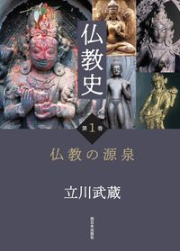 仏教史　第1巻　仏教の源泉 立川 武蔵(著) - 西日本出版社