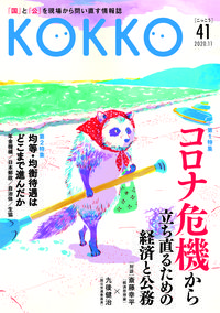 KOKKO第41号 日本国家公務員労働組合連合会(著/文) - 堀之内出版