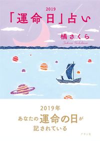 橘さくらの運命日占い2019 橘さくら(著/文) - アタシ社