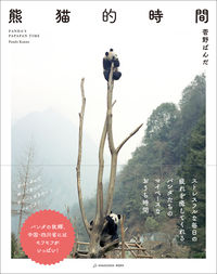 熊猫的時間 菅野ぱんだ(写真) - Hagazussa Books
