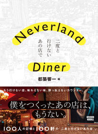 Neverland Diner 都築 響一(編著/写真) - ケンエレブックス