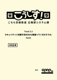こうしす！Track3.3 セキュリティに完璧を求めるのは間違っているだろうか Part3 AR台本 井二 かける(著/文) - 京姫鉄道出版