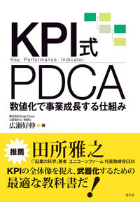 KPI式PDCA 広瀬 好伸(著/文) - 実生社