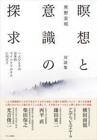 瞑想と意識の探求 熊野 宏昭(著) - サンガ新社
