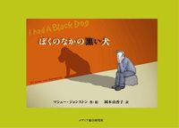 ぼくのなかの黒い犬 マシュー・ジョンストン(作・絵) - メディア総合研究所